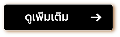 ดูเพิ่มเติม